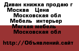 Диван-книжка продаю г.Москва › Цена ­ 2 000 - Московская обл. Мебель, интерьер » Мягкая мебель   . Московская обл.